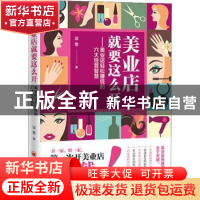 正版 美业店就要这么开:美业店轻松赚钱的六大经营智慧 梁菊著 中
