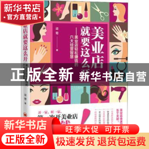 正版 美业店就要这么开:美业店轻松赚钱的六大经营智慧 梁菊著 中
