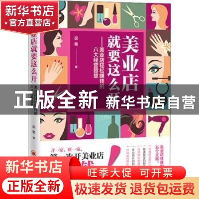 正版 美业店就要这么开:美业店轻松赚钱的六大经营智慧 梁菊著 中