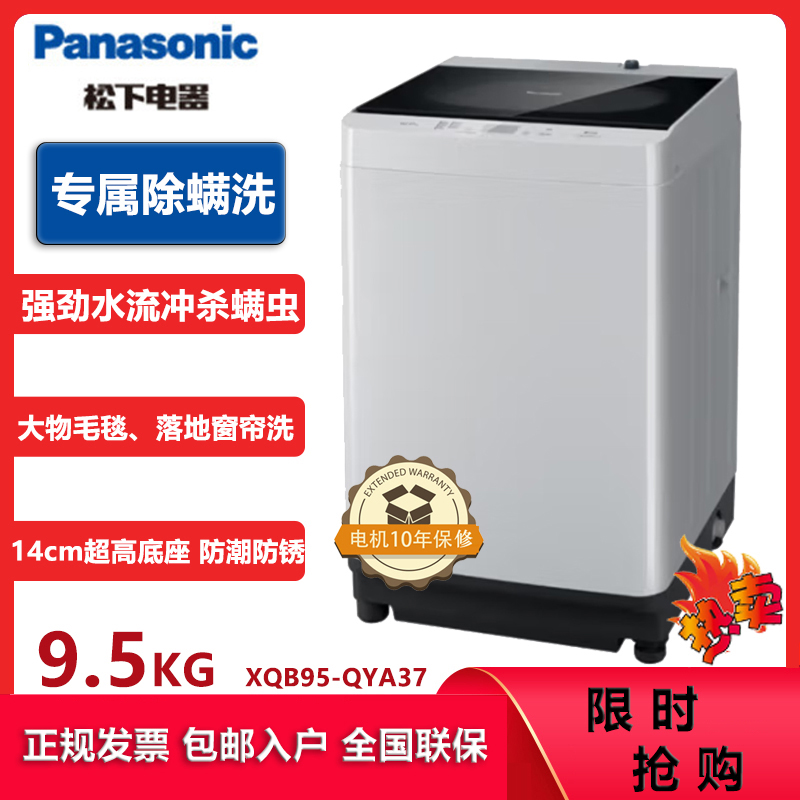 松下(Panasonic)XQB95-QYA37 9.5kg波轮洗衣机 精洗羊毛洗除菌除螨桶洗净钢化玻璃