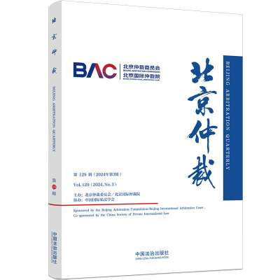 正版新书]北京仲裁 第129辑(2024年第3辑)北京仲裁委员会(北京国