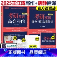 2025王江涛写作+唐静翻译[] [正版]送配套训练2026考研英语拆分与组合翻译法2025英语一英语二 唐静