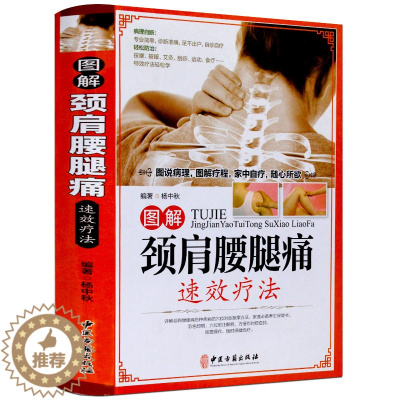 [醉染正版]图解颈肩腰腿痛速效疗法(精装)//中老年家庭健身保健中医养生书籍