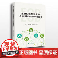 生态经济系统动力学分析与生态城市建设EOD实操手册 王飞,郝成斌,屈泽龙编著 河海大学出版社