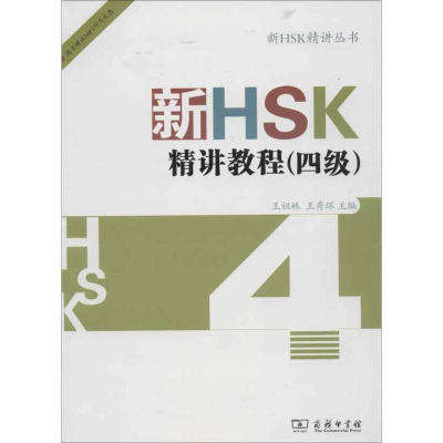 醉染图书新HSK精讲教程(4级)9787100084024