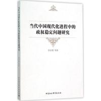 正版新书]当代中国现代化进程中的政稳定问题研究李安增97875161