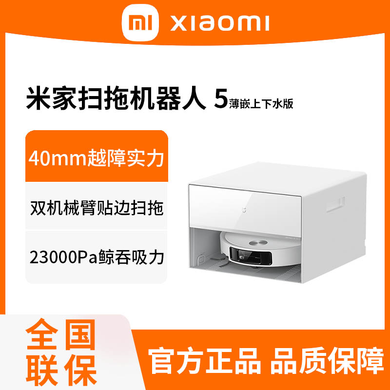 小米米家扫拖机器人5薄嵌上下水版扫地拖地一体机吸尘自清洁家用智能防缠绕