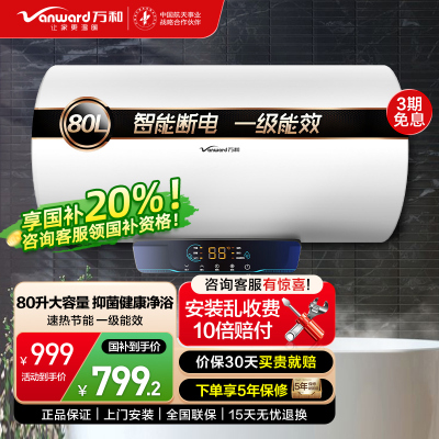 万和 一级能效 电热水器80升电热水器 电热水器速热 储水式电热水器自营热水器80L E80-Q2WY10-20