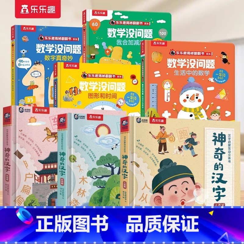 [7册]神奇的汉字+数学没问题 [正版]神奇的汉字立体书儿童识字认字卡片书3-6-8-10岁学前幼儿幼小衔接汉字3D机关