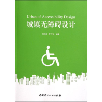 [M]城镇无障碍设计-9787516008355