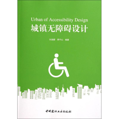 [M]城镇无障碍设计-9787516008355