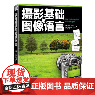 [北京科学技术出版社]摄影基础与图像语言(深度剖析摄影原理 ,系统掌握摄影技术,从根本上提升摄影师修养的指南)