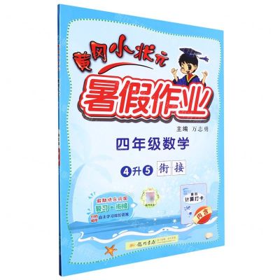 [N]四年级数学(4升5衔接)/黄冈小状元暑假作业-9787508862385
