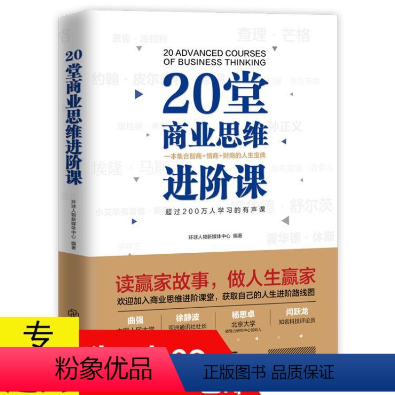 [正版]20堂商业思维进阶课一本集合智商情商财商的世界商界大亨的商业发展与人生哲学企业管理营销成功励志书籍