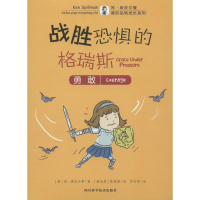 [M]战胜恐惧的格瑞斯-9787536488717