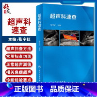 [正版]超声科速查 内容简明实用 图形直观清晰 易于快速查阅 随时翻阅 影像医学类口袋书 张宇虹主编 97871172