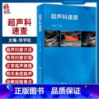 [正版]超声科速查 内容简明实用 图形直观清晰 易于快速查阅 随时翻阅 影像医学类口袋书 张宇虹主编 97871172