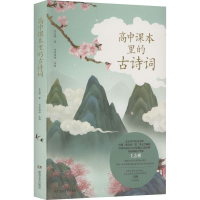 [M]高中课本里的古诗词-9787572606595