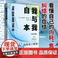 自我与本我 西格蒙德·弗洛伊德 著 心理学