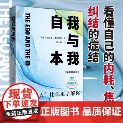 自我与本我 西格蒙德·弗洛伊德 著 心理学