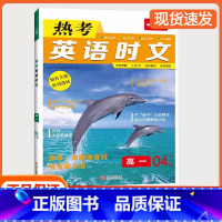热考英语时文[高一] 04下辑 高中通用 [正版]2024一本高考英语热考时文阅读第四辑高一二三英语阅读理解英语时文训练