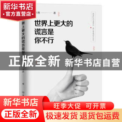正版 世界上更大的谎言是你不行 卡西著 中国友谊出版公司 978750