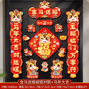 2026新款磁吸对联马年春联福字贴过年春节新年门联入户门装饰门贴