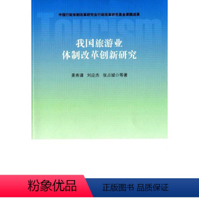 [正版]我国旅游业体制改革创新研究