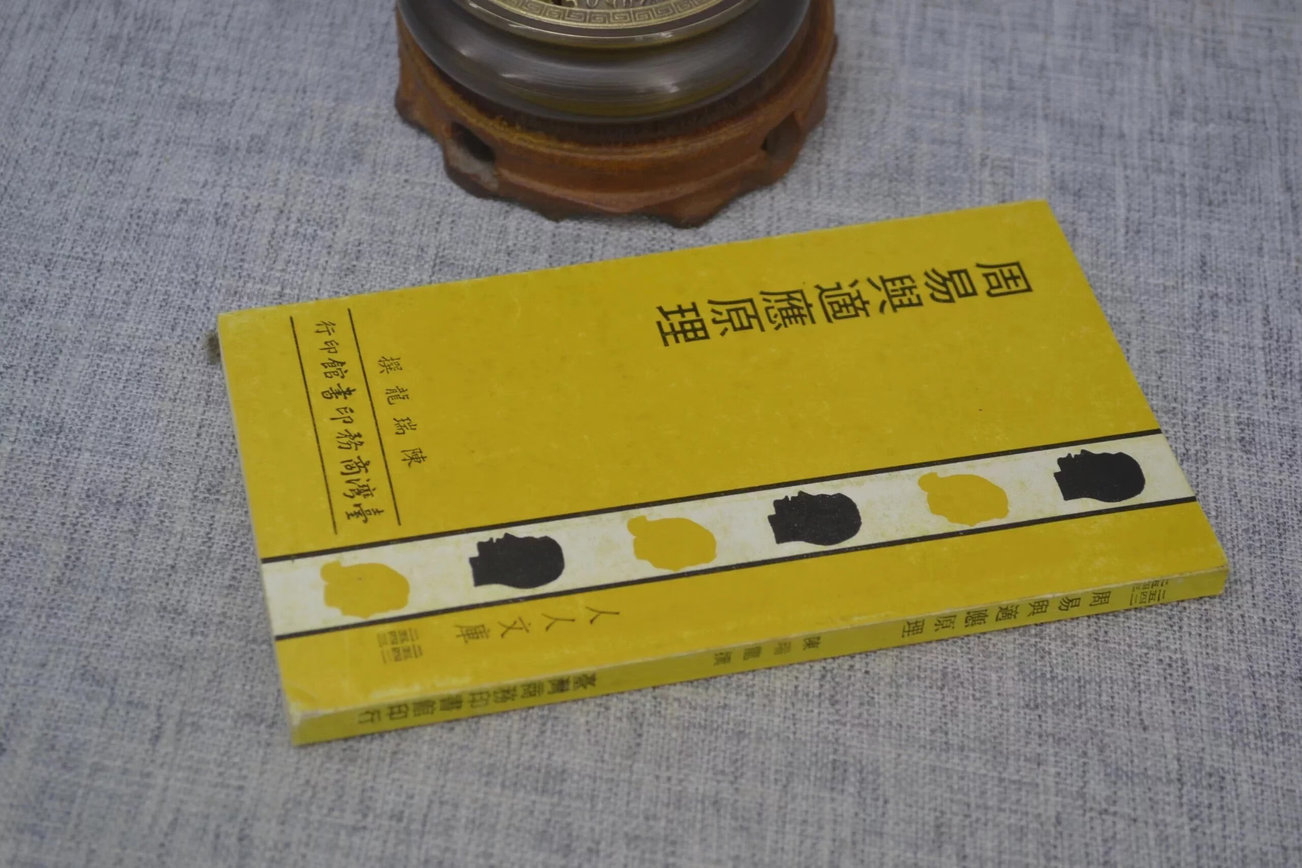 J正版 ?周易舆适应原理 ? 陈瑞龙 ? 台湾商务印书