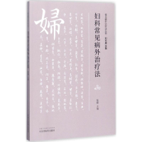 [M]妇科常见病外治疗法-9787513243421