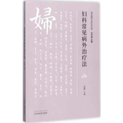 [M]妇科常见病外治疗法-9787513243421