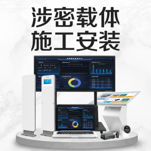 涉密载体 施工调试