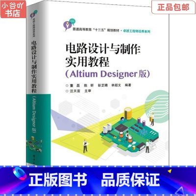 [正版]二手电路设计与制作实用教程Altium Designer版董磊电子工业