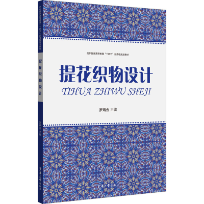 [M]提花织物设计-9787566919762