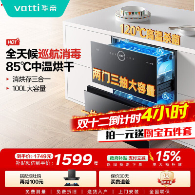 华帝(vatti)100升嵌入式消毒柜i13035家用碗柜智能厨房碗筷餐具消毒机臭氧+紫外线双重消毒二星级标准自动烘干
