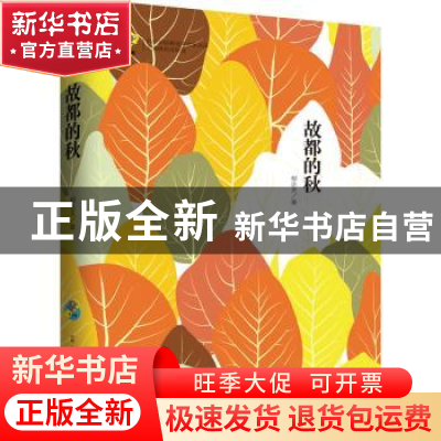 正版 故都的秋 郁达夫著 古吴轩出版社 9787554608159 书籍