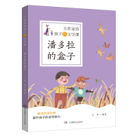 正版新书]大作家给孩子的文学课:潘多拉的盒子韦苇9787556253289