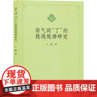 语气词 了 的隐现规律研究 王巍 著 图书馆学 档案学文教 正版图书籍 中国社会科学出版社