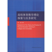 [M]高校体育教学理论探索与实务研究-9787520302838