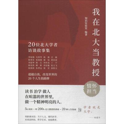 我在北大当教授 20位北大学者访谈故事集超越自我改变世界的20种人生指南 知识实验室与作品零距离对话 人文指南情怀担当