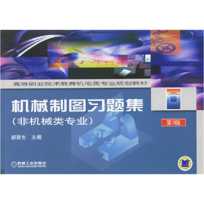正版新书]机械制图习题集(非机械类专业)/高等职业技术教育机电