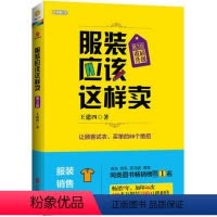 [正版]服装应该这样卖(升级版)第3版 王建四著 服装导购培训书 销售技巧的书服饰企业连锁门店运营行业导购书籍管理衣服