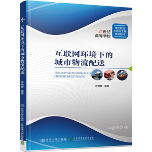 醉染图书互联网环境下的城市物流配送9787512137028