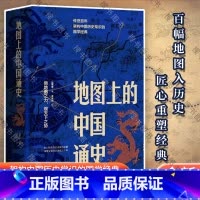 [正版] 地图上的中国通史上下2册精装 吕思勉 著 李不白 绘 图文并茂 一部真正意义上的中国通史 20余朝兴衰更替