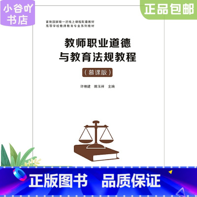 [正版]二手教师职业道德与教育法规教程(慕课版) 许映建 南京大学