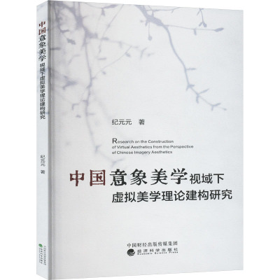 中国意象美学视域下虚拟美学理论建构研究