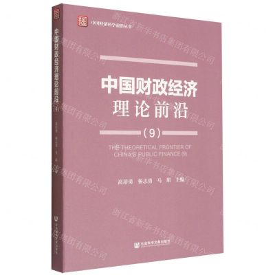 [N]中国财政经济理论前沿(9)/中国经济科学前沿丛书-9787522804309