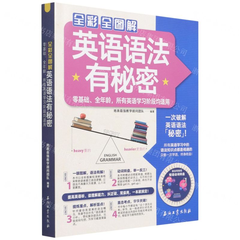 [N]全彩全图解英语语法有秘密(零基础全年龄所有英语学习阶段均适用)-9787518348657