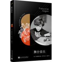正版新书]舞台音乐(法)弗朗索瓦丝·萨冈9787020147939