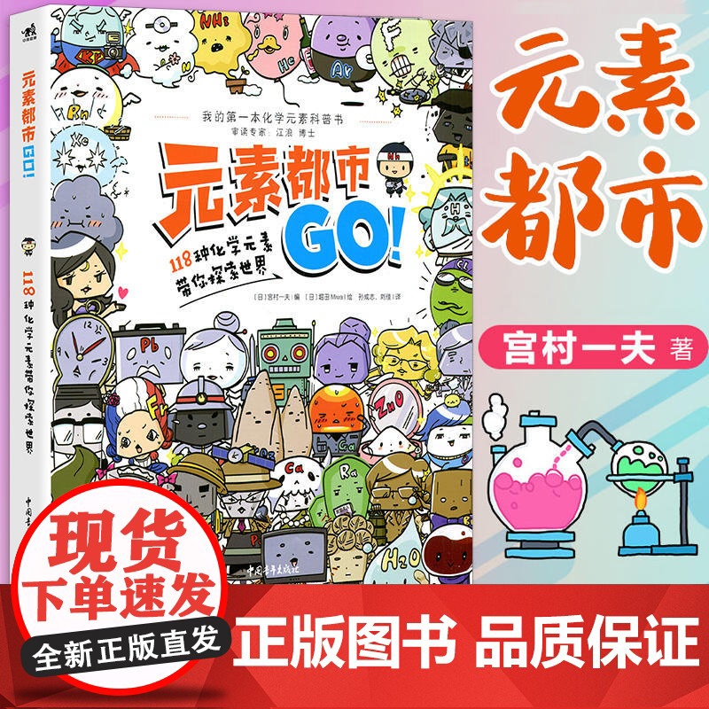 [ 正版]元素都市GO 118种化学元素带你探索世界 科普百科元素启蒙趣味漫画幽默大全元周期表初中学生科普读物科普书籍